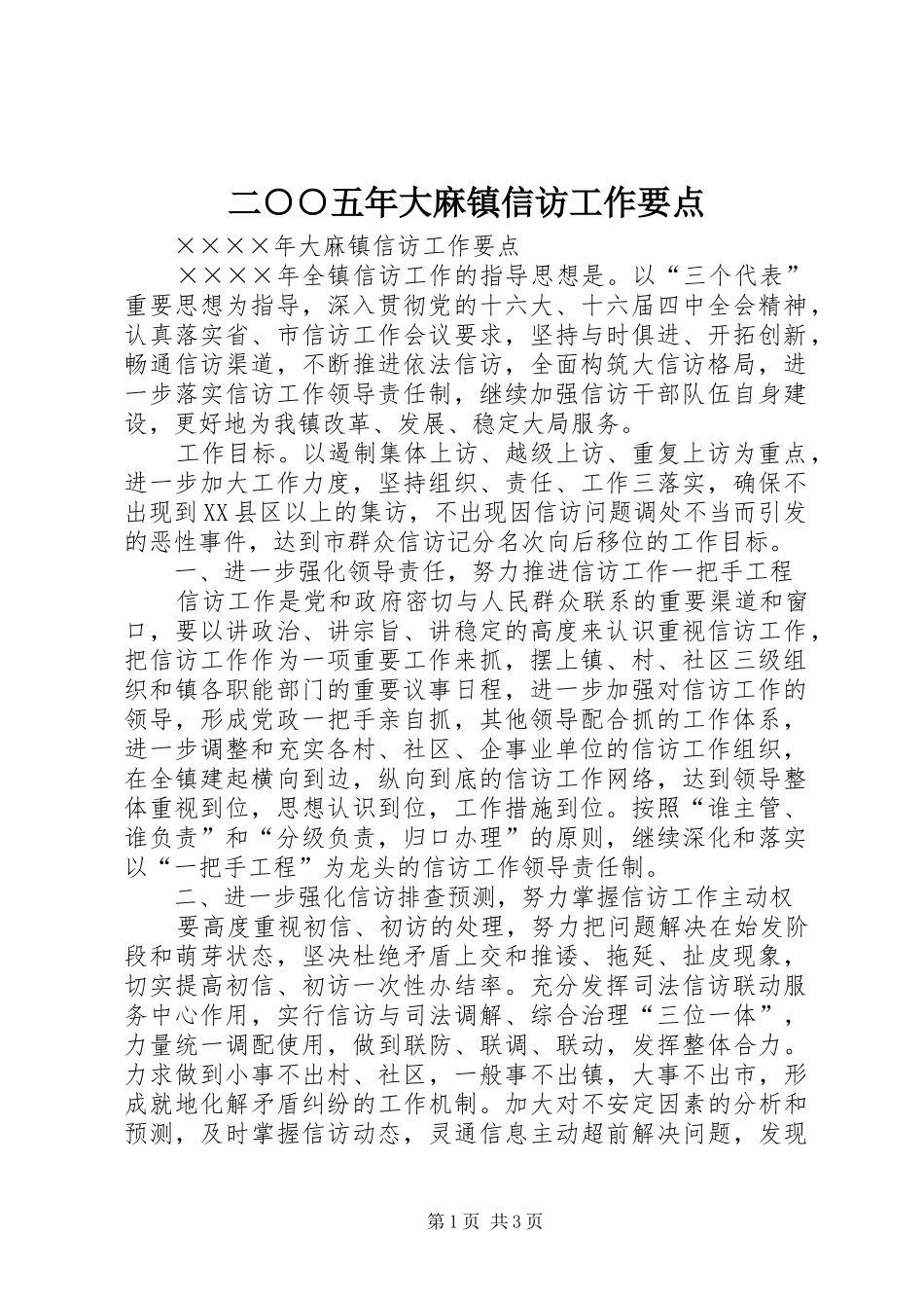2024年二五年大麻镇信访工作要点_第1页