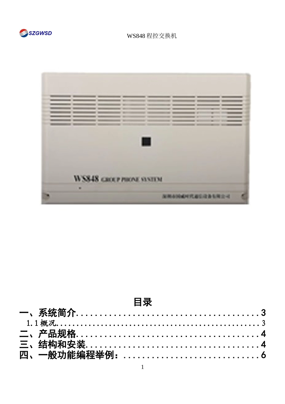 国威电话交换机ws848资料_第1页