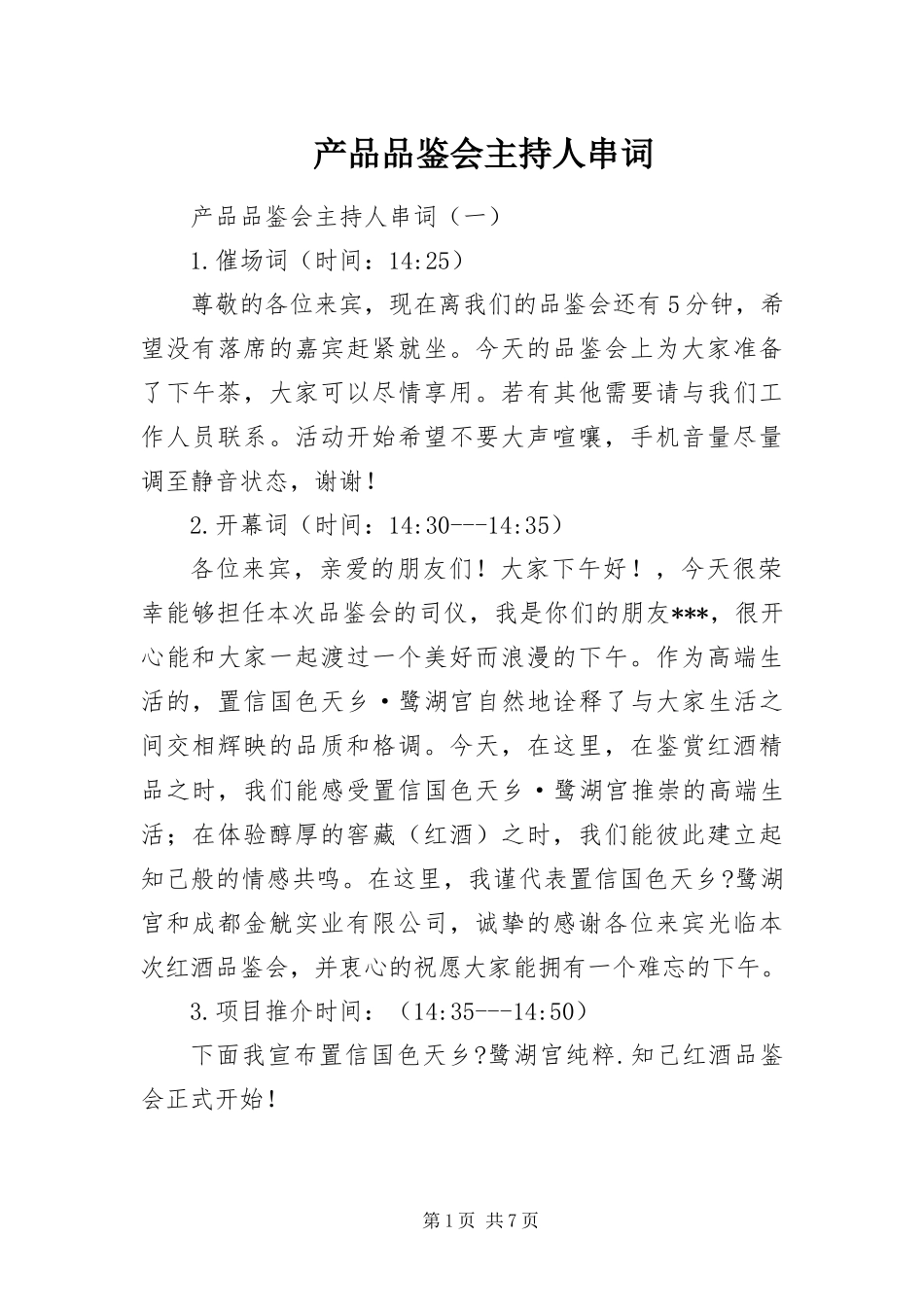 2024年产品品鉴会主持人串词_第1页