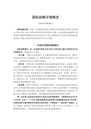 国际战略环境概述(2013讲稿要点)