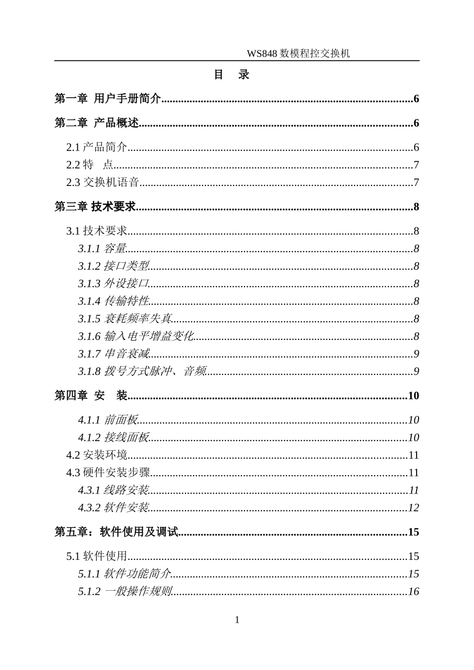 国威电话交换机说明书_第1页