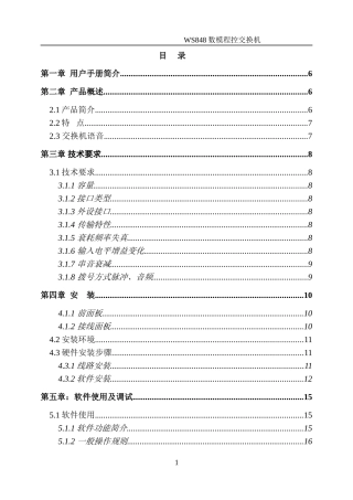 国威电话交换机说明书