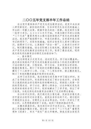 2024年二五年党支部半年工作总结