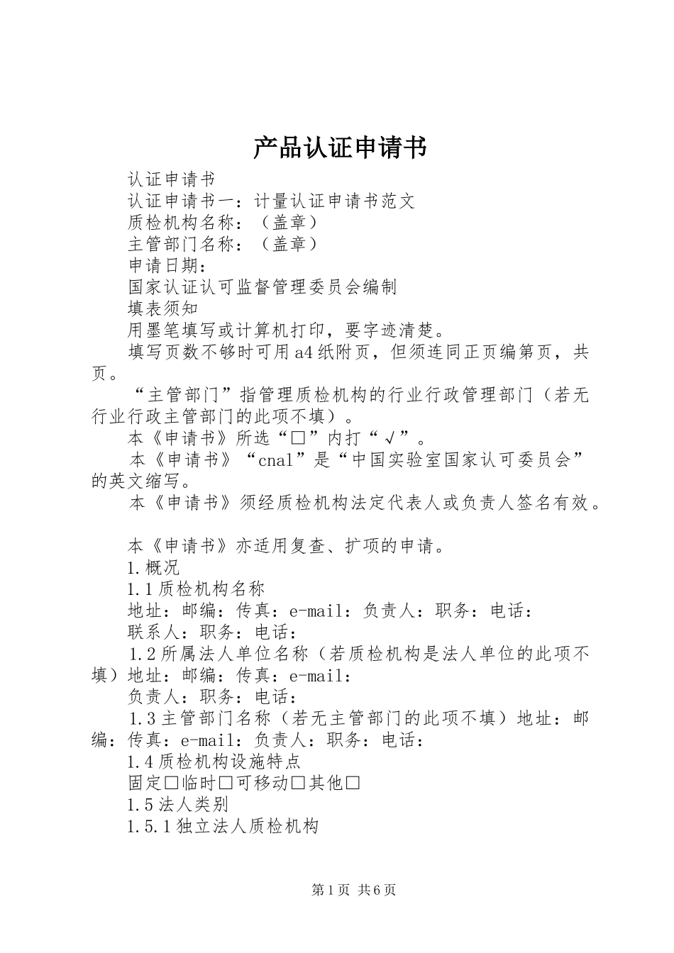 2024年产品认证申请书_第1页