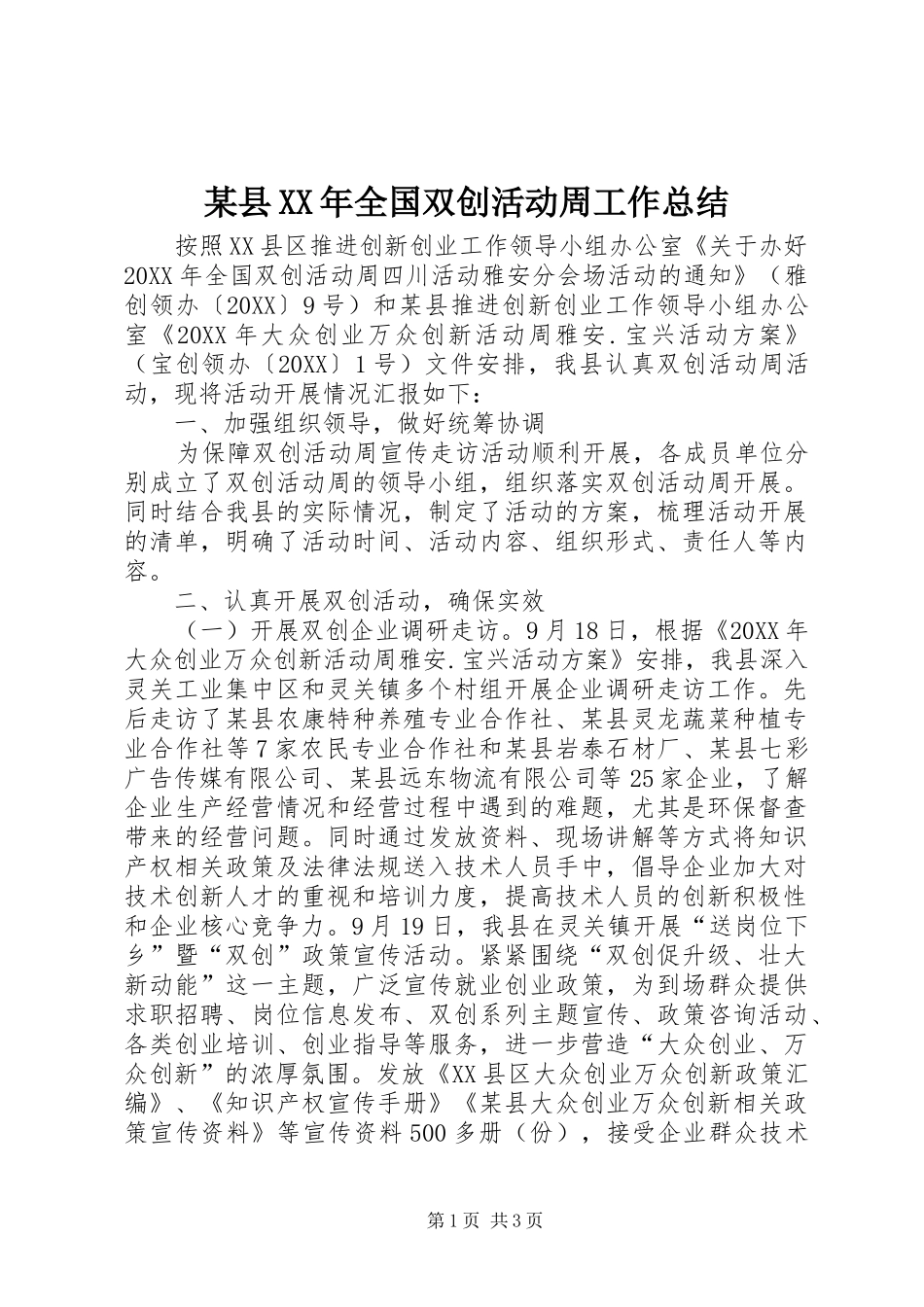 2024年县全国双创活动周工作总结_第1页