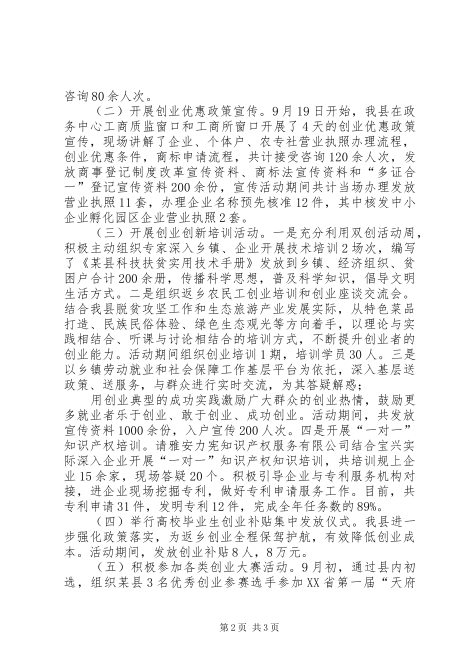 2024年县全国双创活动周工作总结_第2页