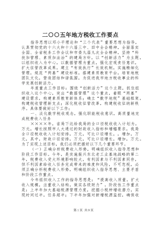 2024年二五年地方税收工作要点