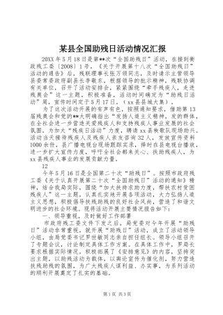 2024年县全国助残日活动情况汇报