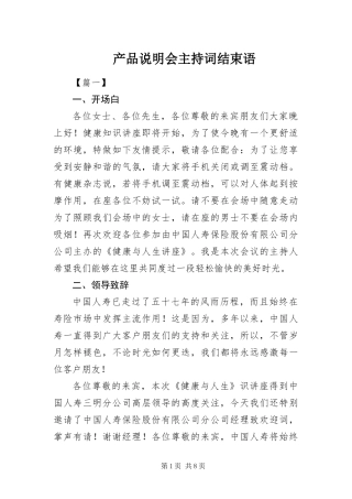 2024年产品说明会主持词结束语