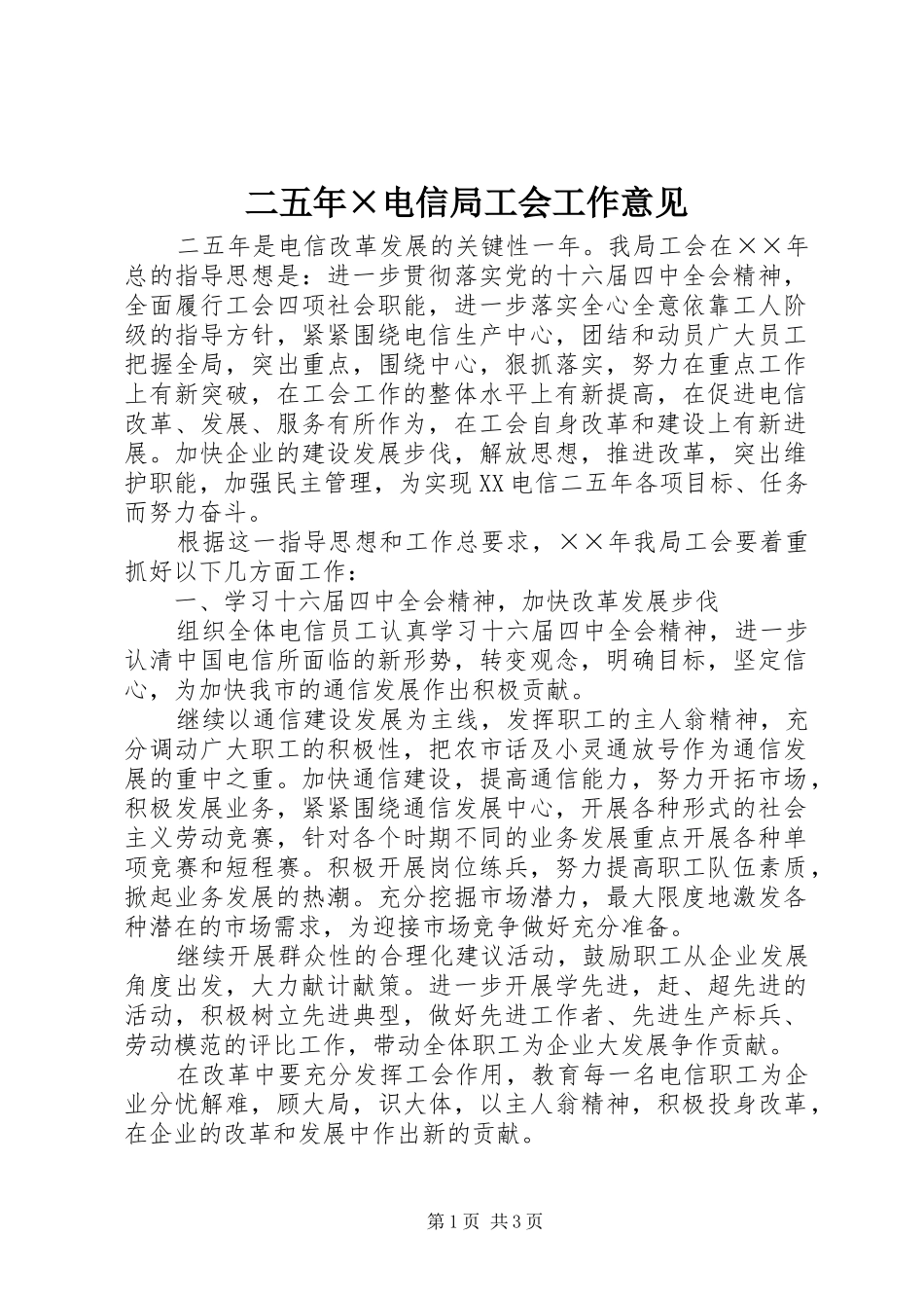 2024年二五年电信局工会工作意见_第1页