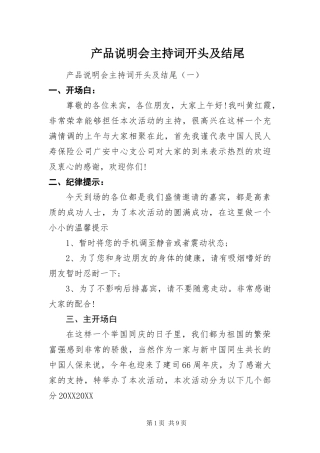 2024年产品说明会主持词开头及结尾
