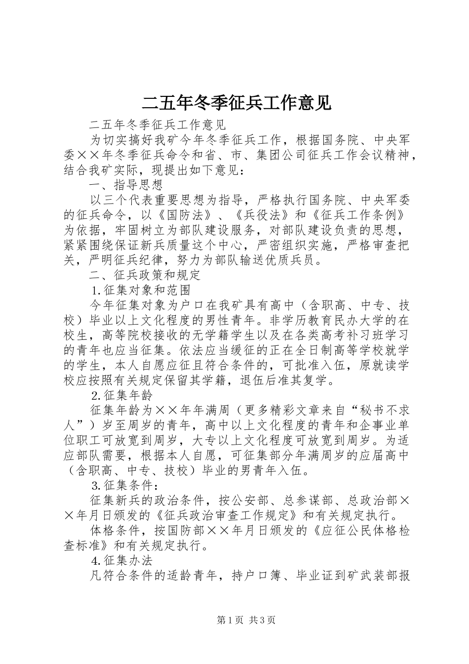 2024年二五年冬季征兵工作意见_第1页