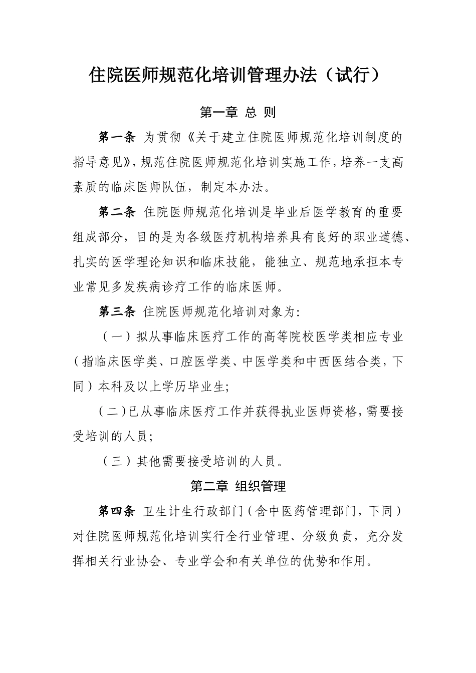 国卫科教发〔2014〕49号-国家卫生计生委关于印发住院医师规范化培训管理办法(试行)_第1页