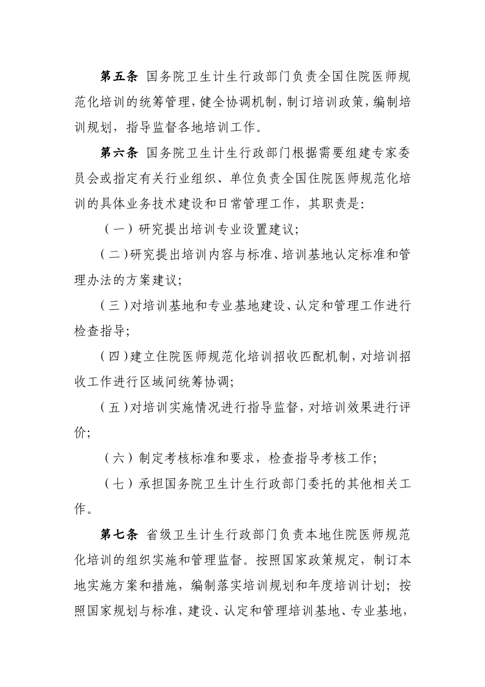 国卫科教发〔2014〕49号-国家卫生计生委关于印发住院医师规范化培训管理办法(试行)_第2页