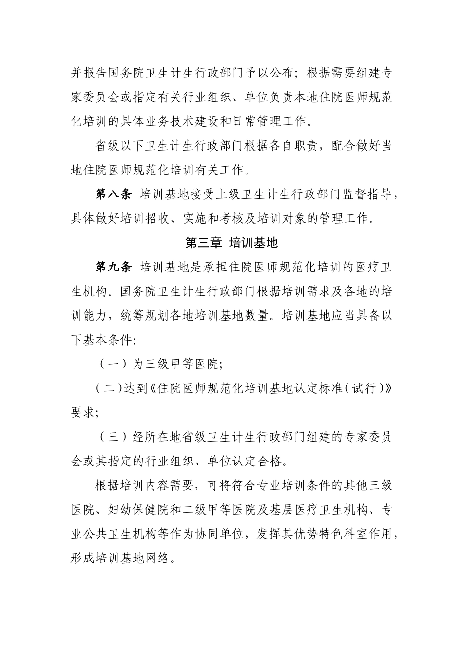 国卫科教发〔2014〕49号-国家卫生计生委关于印发住院医师规范化培训管理办法(试行)_第3页
