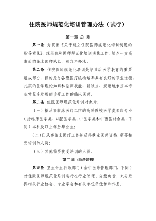 国卫科教发〔2014〕49号-国家卫生计生委关于印发住院医师规范化培训管理办法(试行)