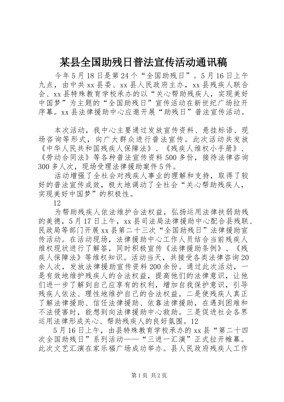 2024年县全国助残日普法宣传活动通讯稿_第1页