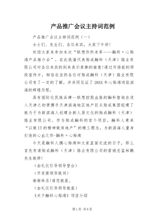 2024年产品推广会议主持词范例