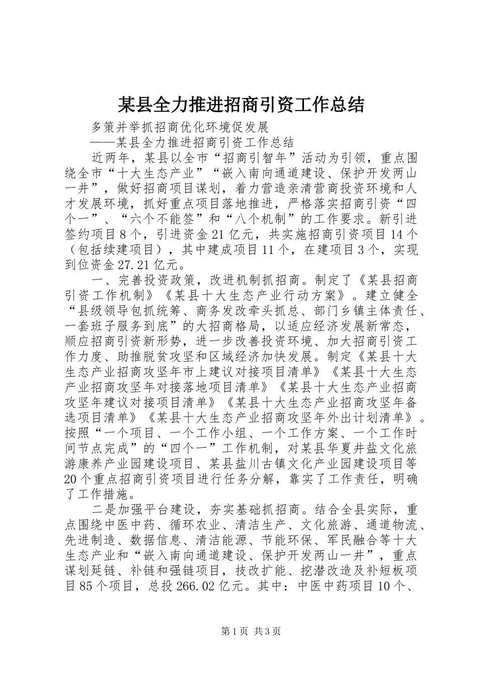 2024年县全力推进招商引资工作总结_第1页