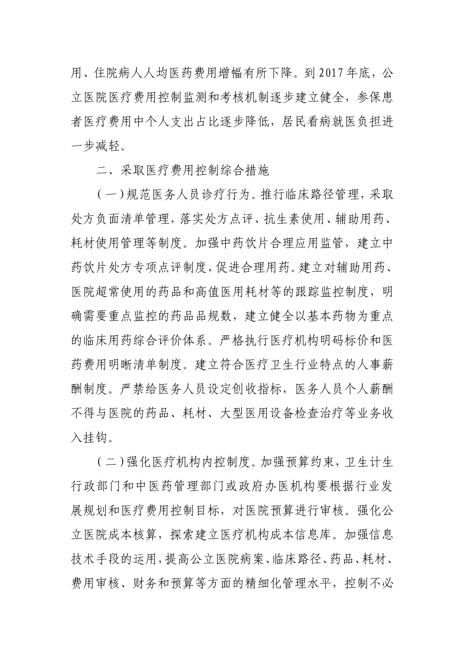 国卫体改发〔2015〕89号关于印发控制公立医院医疗费用不合理增长的若干意见的通知_第2页