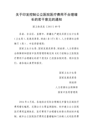 国卫体改发〔2015〕89号关于印发控制公立医院医疗费用不合理增长的若干意见的通知
