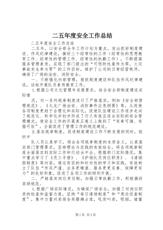 2024年二五年度安全工作总结