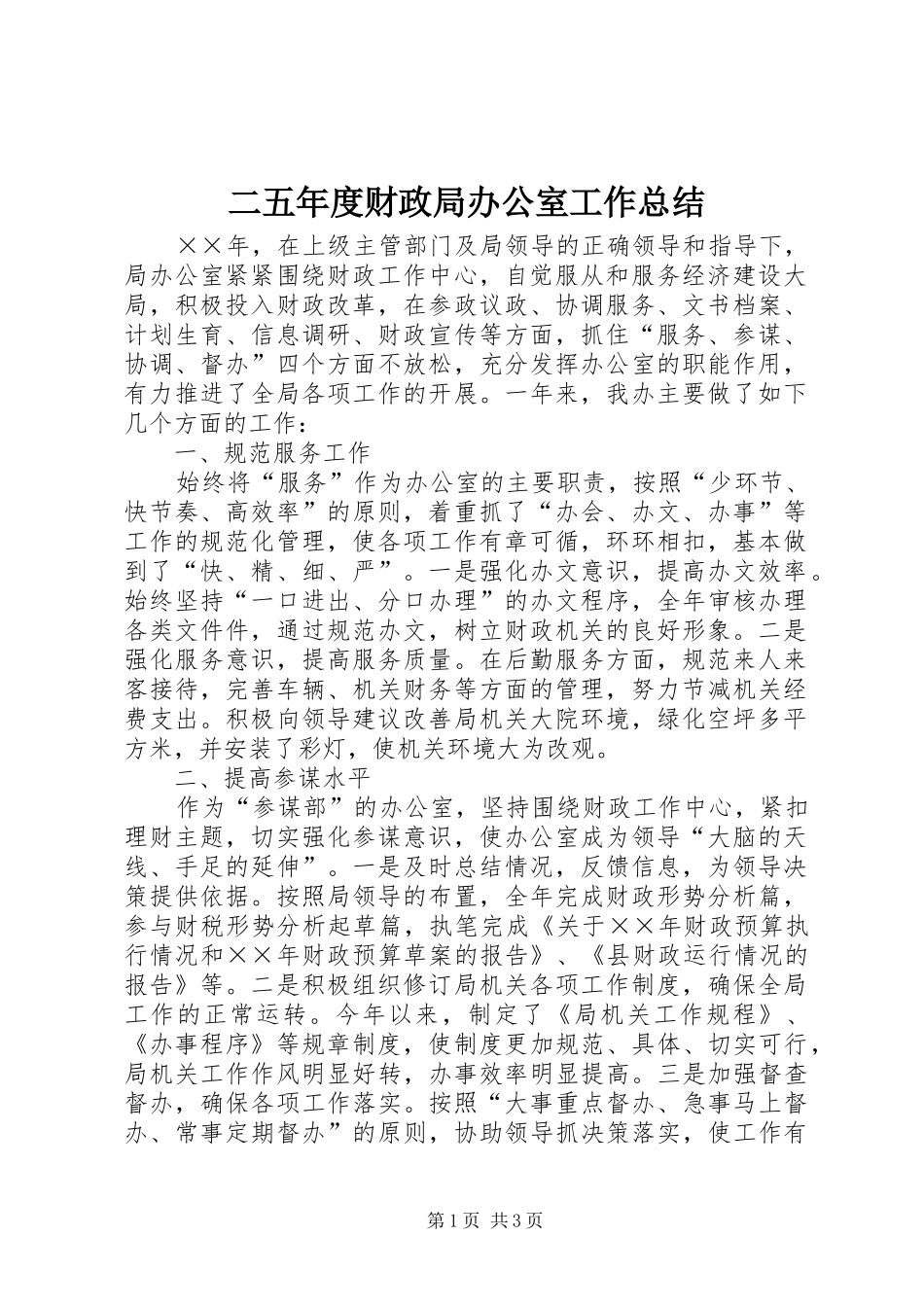 2024年二五年度财政局办公室工作总结_第1页