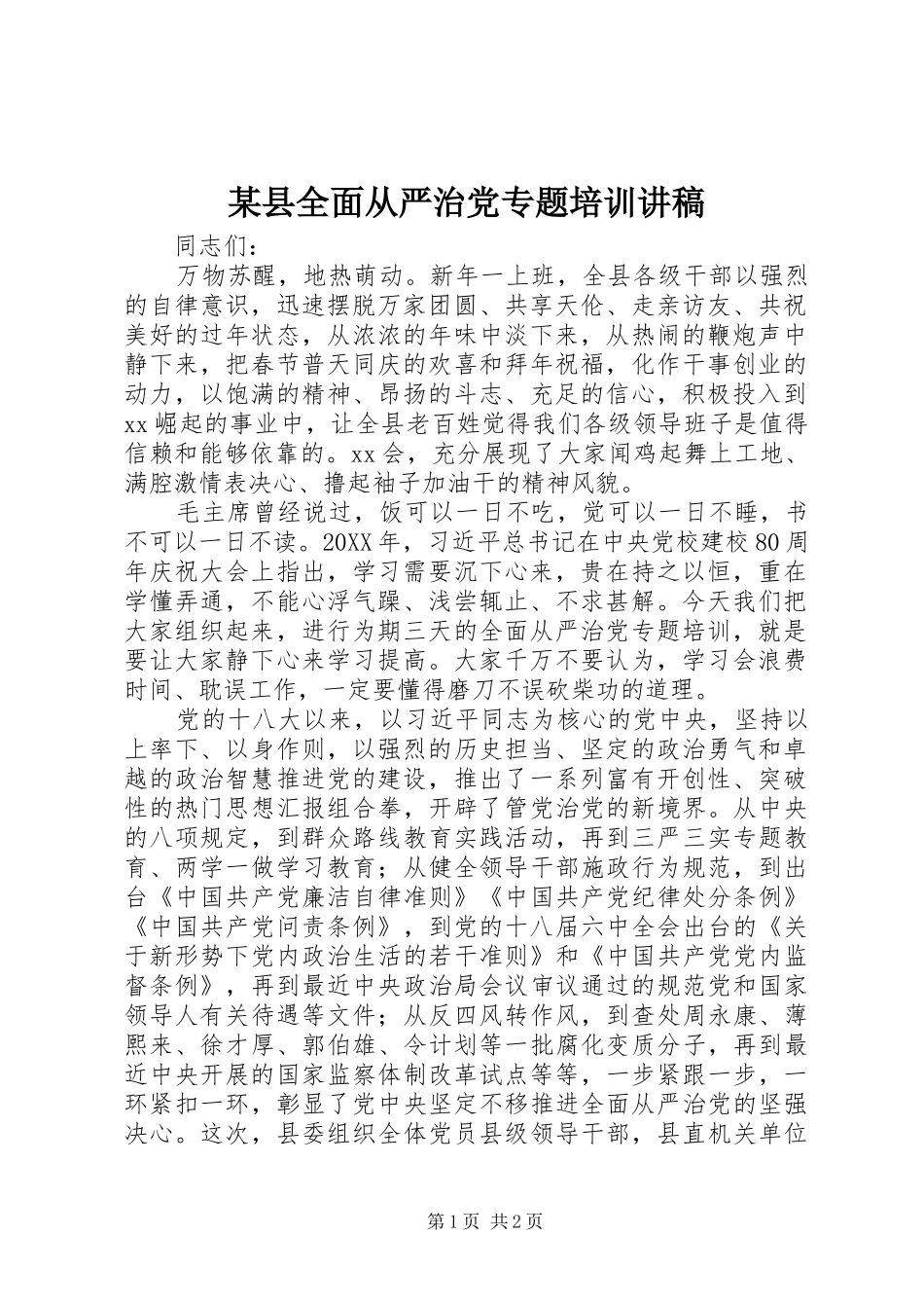 2024年县全面从严治党专题培训讲稿_第1页
