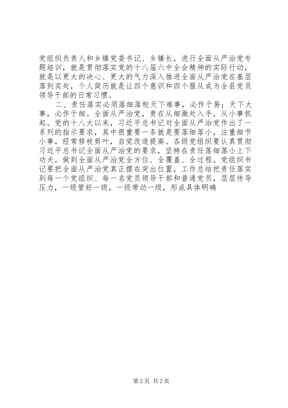 2024年县全面从严治党专题培训讲稿_第2页