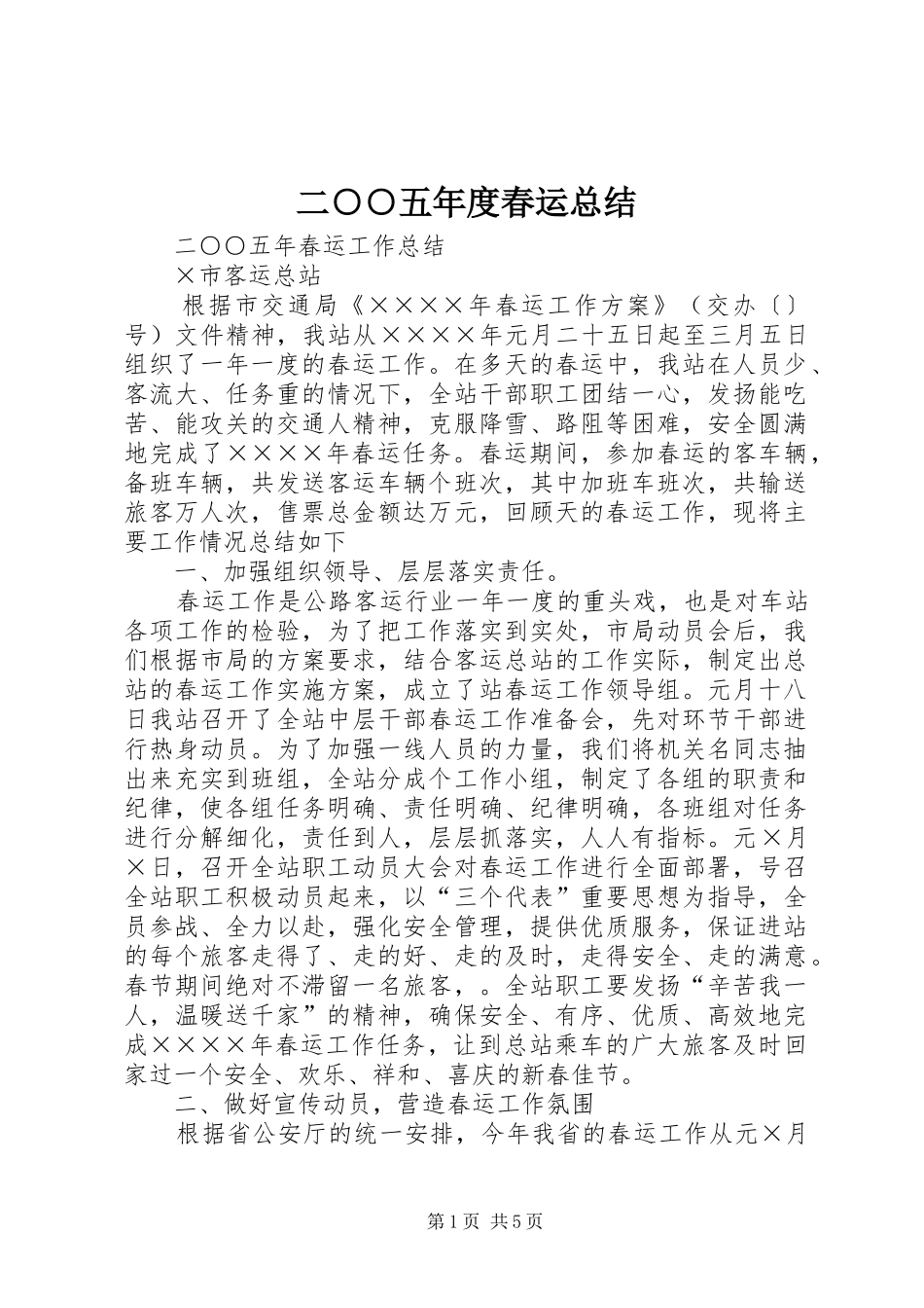 2024年二五年度春运总结_第1页