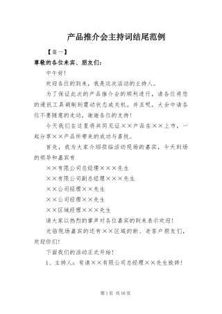 2024年产品推介会主持词结尾范例