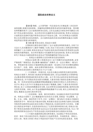 国际政治形势论文