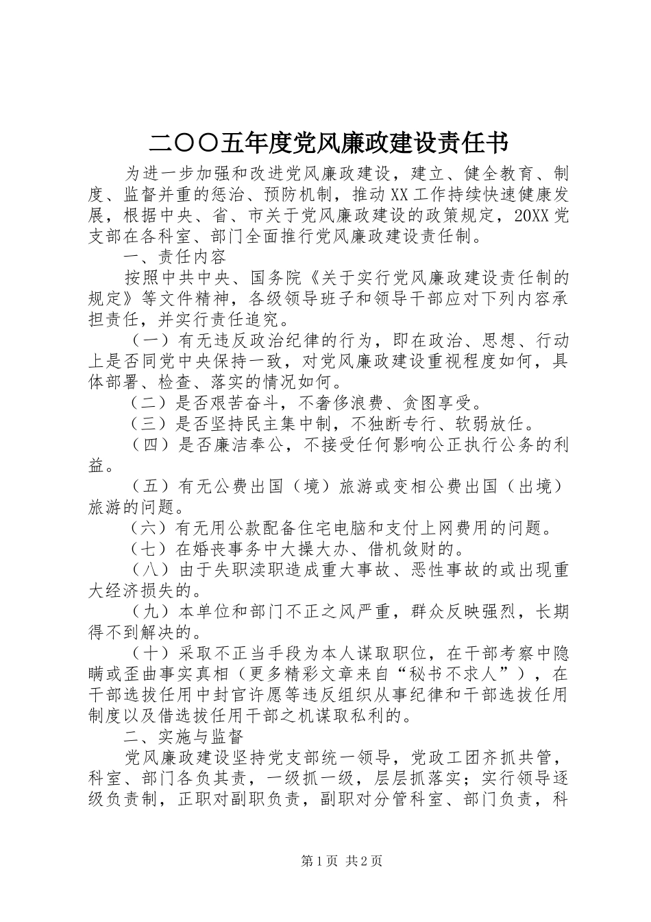 2024年二五年度党风廉政建设责任书_第1页