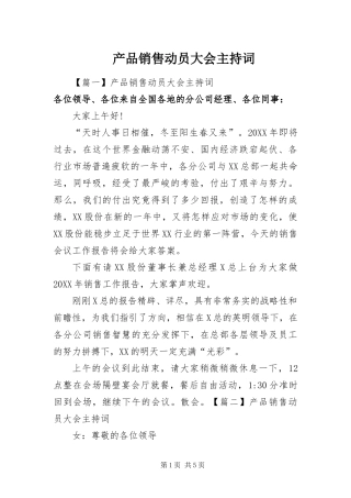 2024年产品销售动员大会主持词