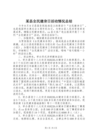 2024年县全民健身日活动情况总结