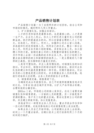 2024年产品销售计划表