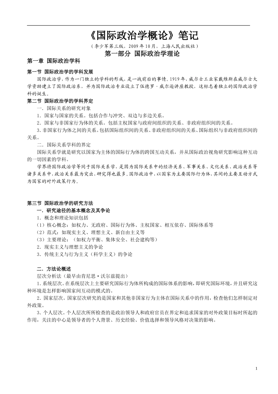 国际政治学概论(李少军)笔记整理(同名10461)_第1页