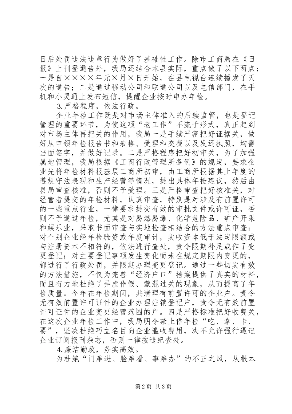 2024年二五年度工商局企业年检工作总结_第2页