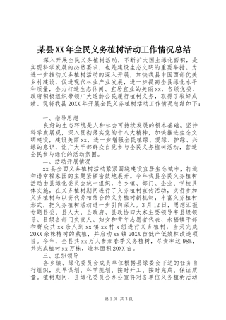 2024年县全民义务植树活动工作情况总结