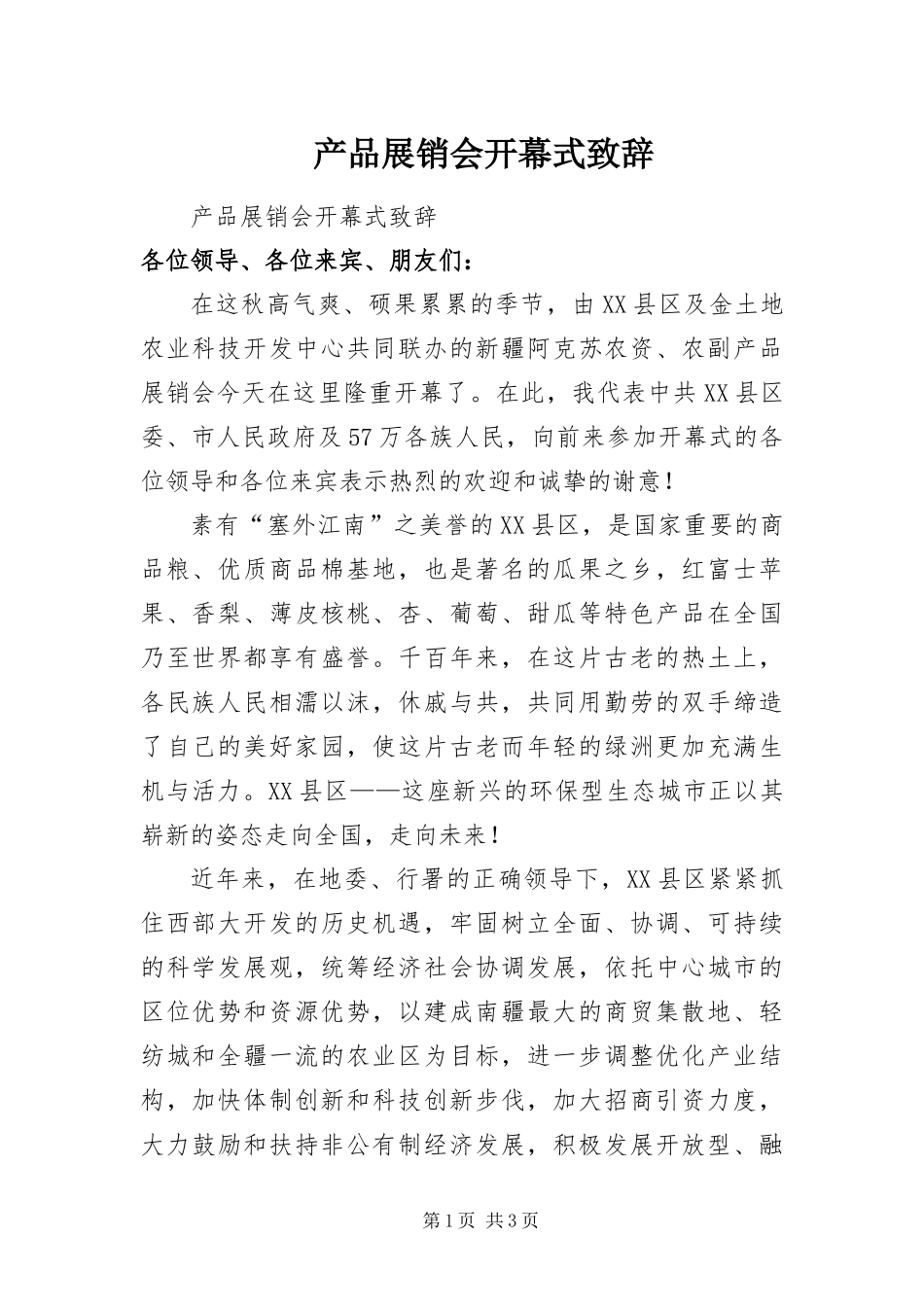 2024年产品展销会开幕式致辞_第1页