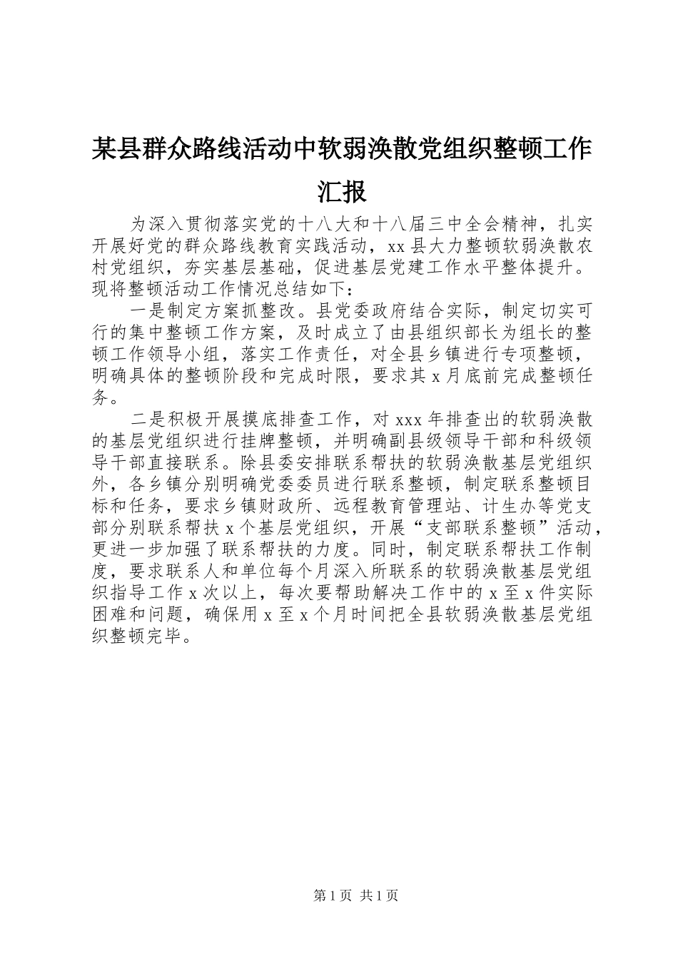 2024年县群众路线活动中软弱涣散党组织整顿工作汇报_第1页