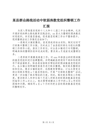 2024年县群众路线活动中软弱涣散党组织整顿工作汇报