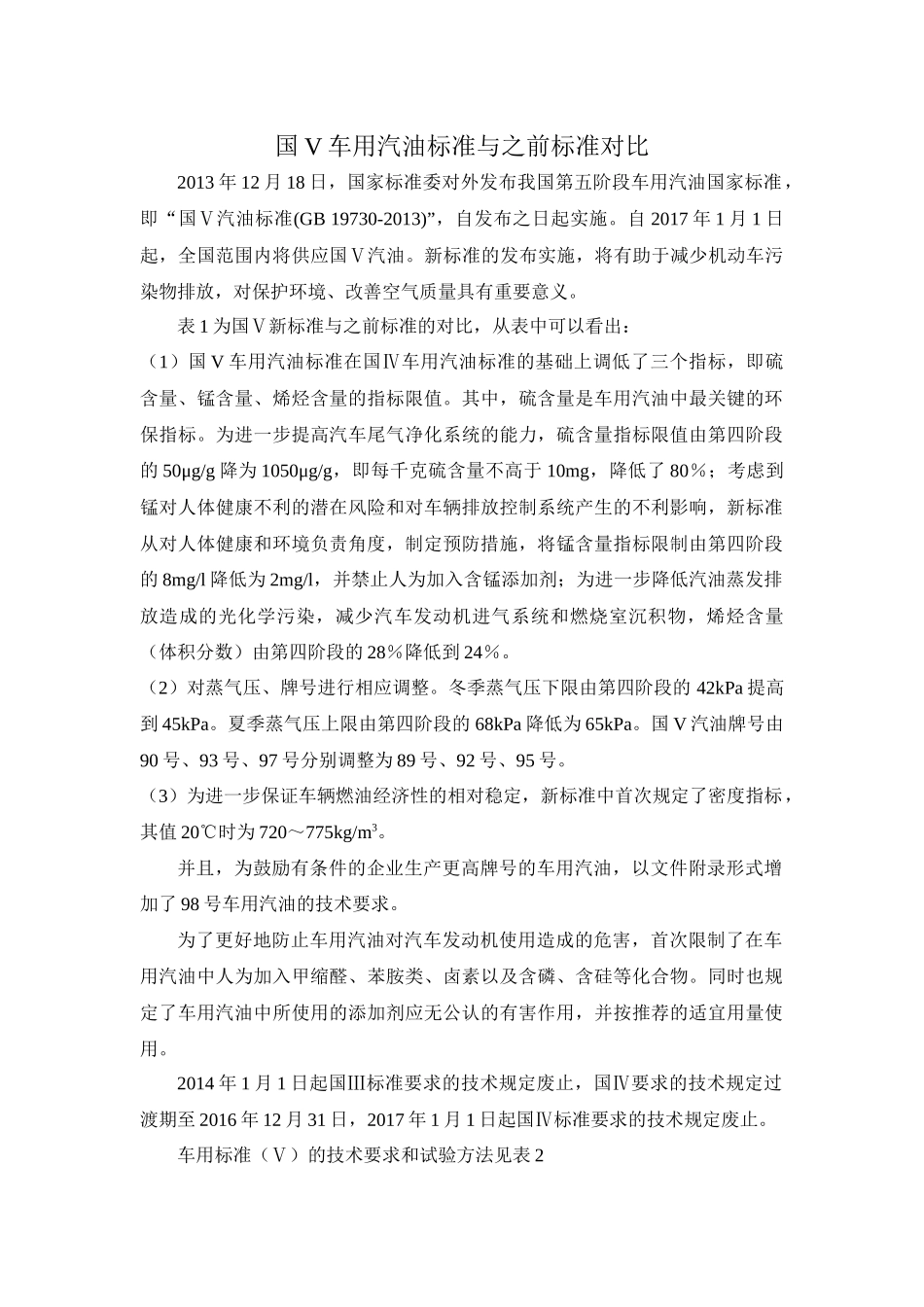 国五汽油标准对比_第1页
