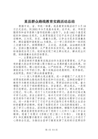 2024年县群众路线教育实践活动总结