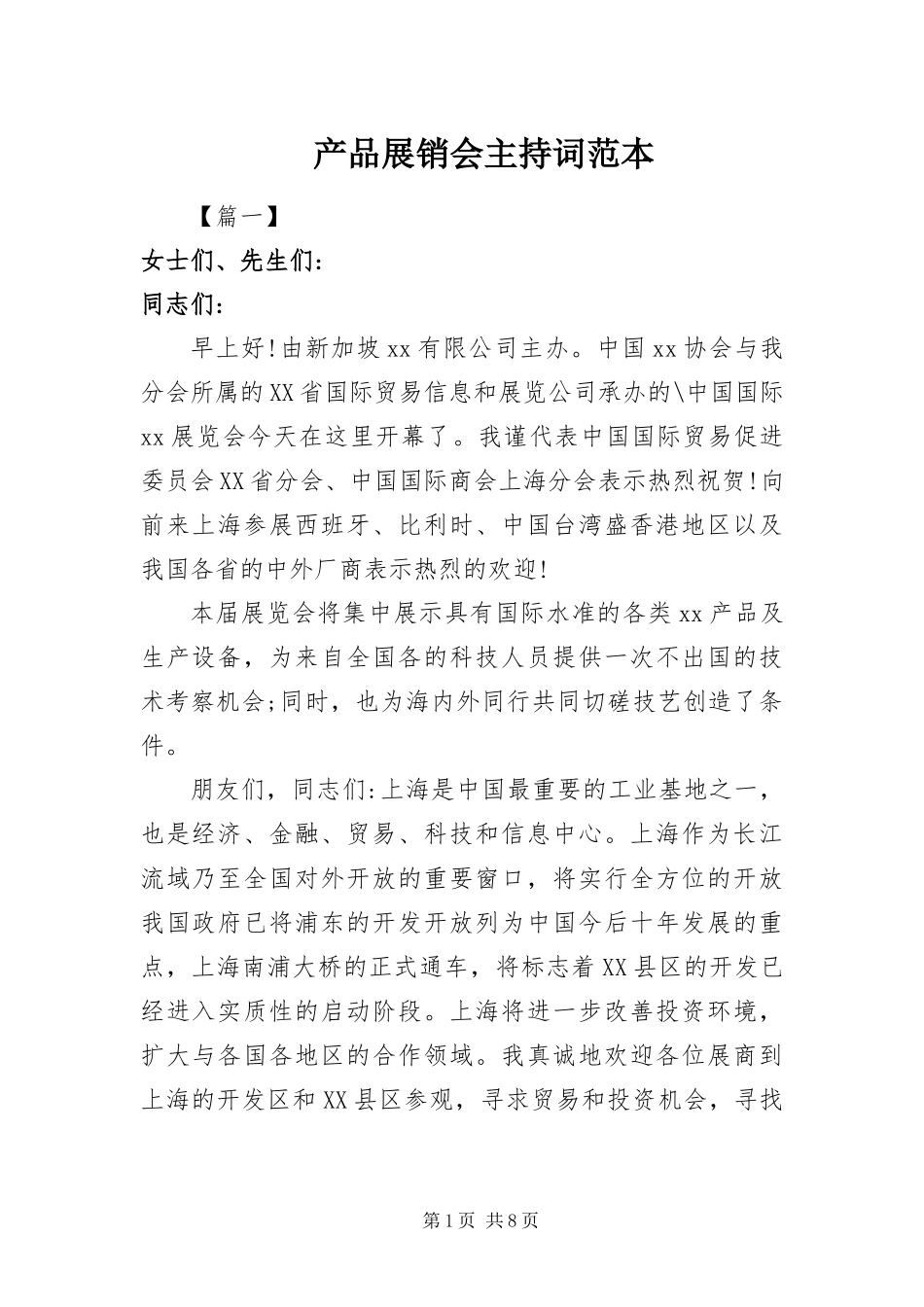2024年产品展销会主持词范本_第1页