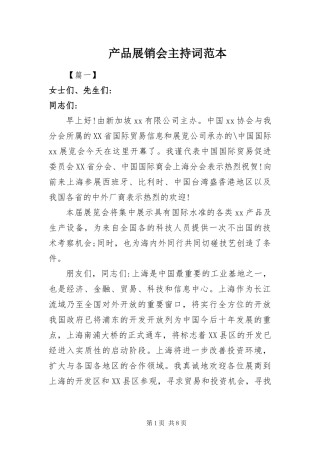 2024年产品展销会主持词范本