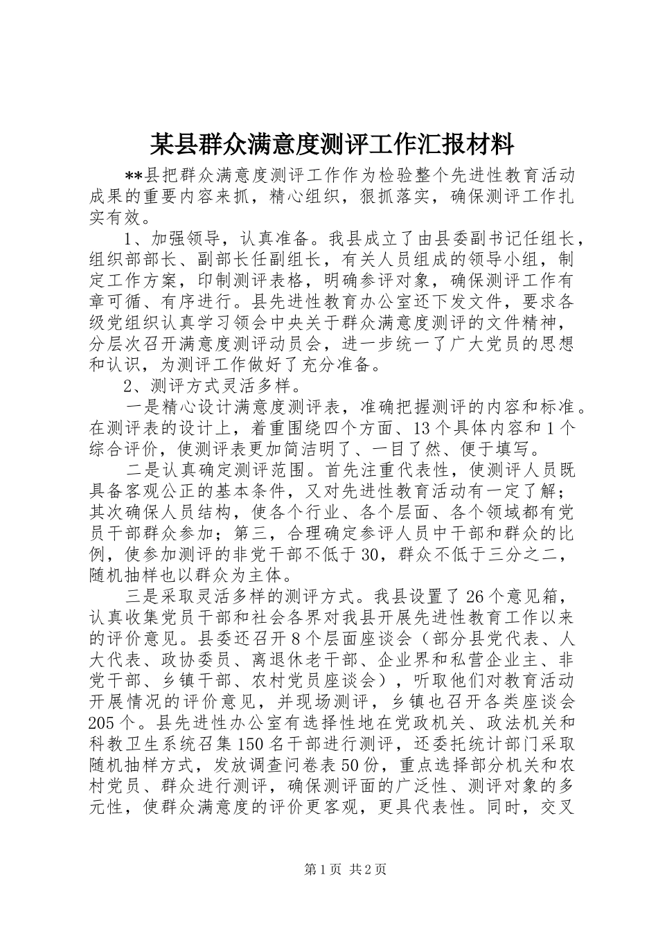 2024年县群众满意度测评工作汇报材料_第1页