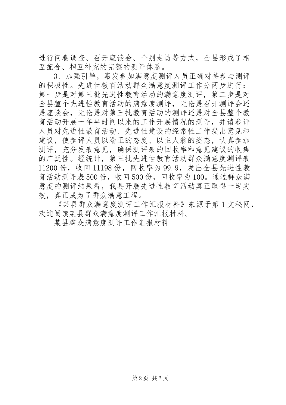 2024年县群众满意度测评工作汇报材料_第2页