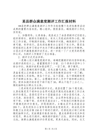 2024年县群众满意度测评工作汇报材料
