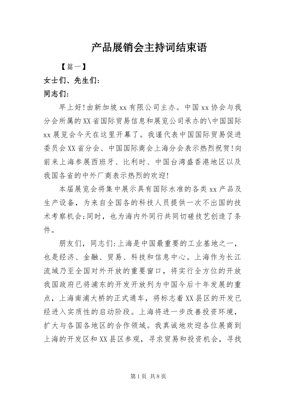 2024年产品展销会主持词结束语_第1页